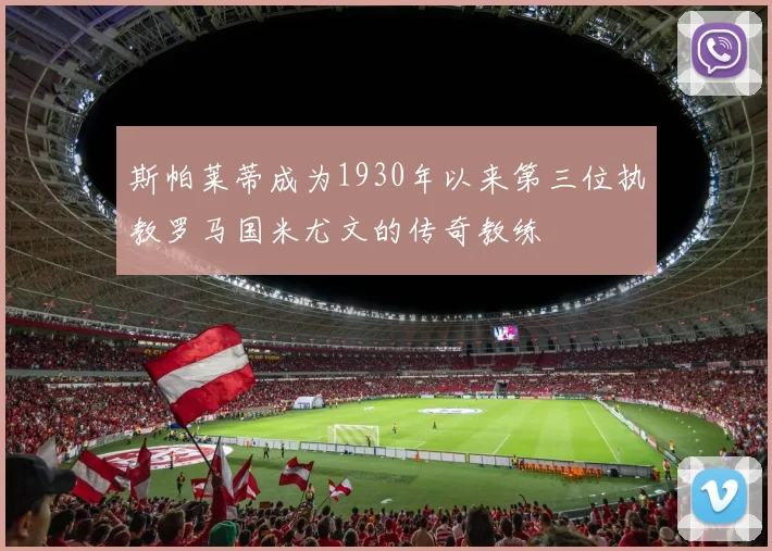 斯帕莱蒂成为1930年以来第三位执教罗马国米尤文的传奇教练