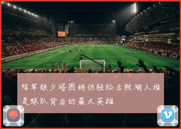 绿军缺少塔图姆仍轻松击败湖人谁是球队背后的最大英雄