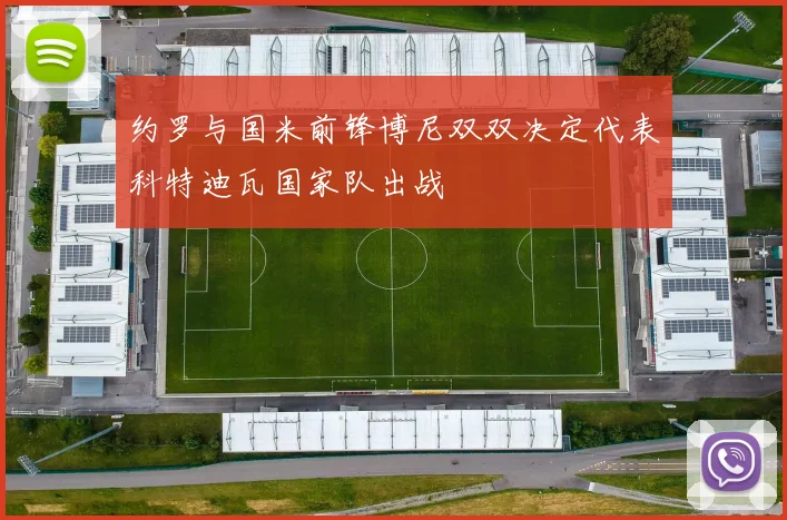 约罗与国米前锋博尼双双决定代表科特迪瓦国家队出战