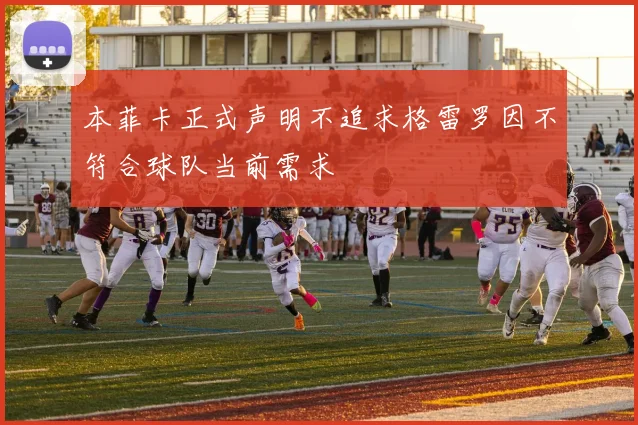 本菲卡正式声明不追求格雷罗因不符合球队当前需求