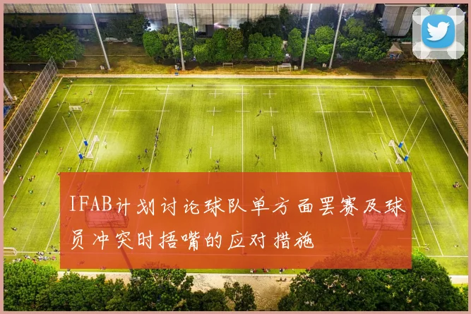 IFAB计划讨论球队单方面罢赛及球员冲突时捂嘴的应对措施
