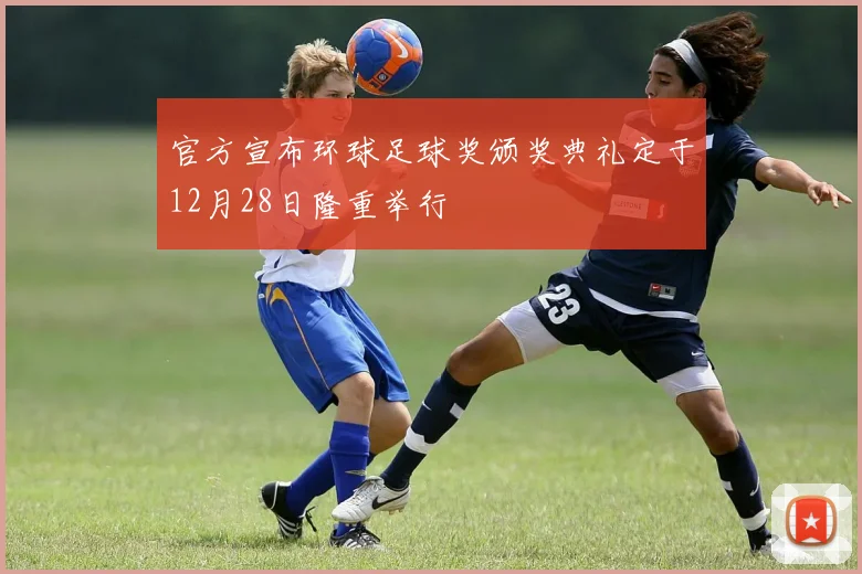 官方宣布环球足球奖颁奖典礼定于12月28日隆重举行