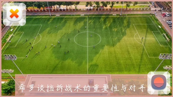 希罗谈挡拆战术的重要性与对手特点的关系