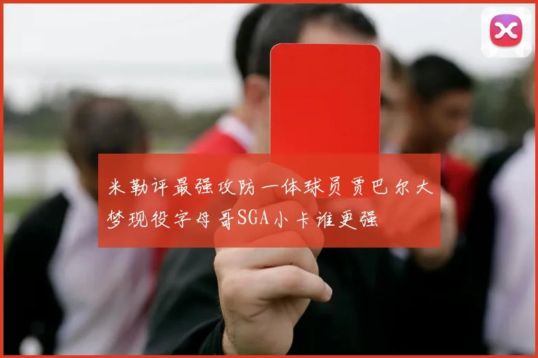 米勒评最强攻防一体球员贾巴尔大梦现役字母哥SGA小卡谁更强